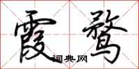 荆霄鹏霞鹜行书怎么写