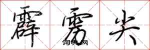 荆霄鹏霹雳尖行书怎么写