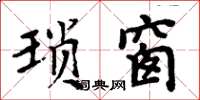 周炳元琐窗楷书怎么写