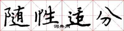 周炳元随性适分楷书怎么写
