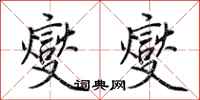 荆霄鹏燮燮行书怎么写
