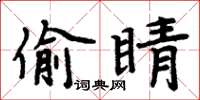 周炳元偷睛楷书怎么写