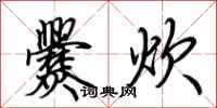 荆霄鹏爨炊行书怎么写