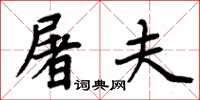 周炳元屠夫楷书怎么写