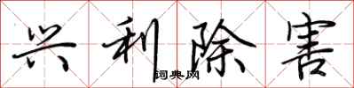 荆霄鹏兴利除害行书怎么写