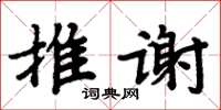 周炳元推谢楷书怎么写