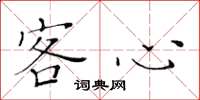 黄华生客心楷书怎么写