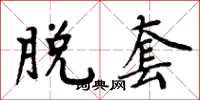 周炳元脱套楷书怎么写