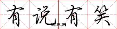 荆霄鹏有说有笑行书怎么写