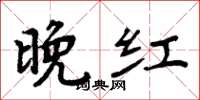 周炳元晚红楷书怎么写