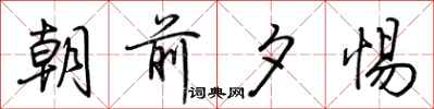 荆霄鹏朝前夕惕行书怎么写