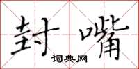 黄华生封嘴楷书怎么写