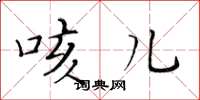 黄华生咳儿楷书怎么写
