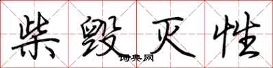 荆霄鹏柴毁灭性行书怎么写