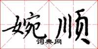 周炳元婉顺楷书怎么写