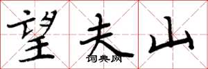 周炳元望夫山楷书怎么写