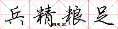 荆霄鹏兵精粮足行书怎么写