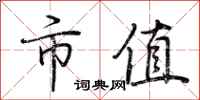 荆霄鹏市值行书怎么写