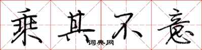 荆霄鹏乘其不意行书怎么写