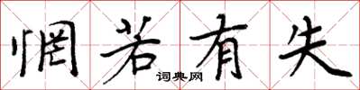周炳元惘若有失楷书怎么写