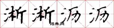 周炳元淅淅沥沥楷书怎么写