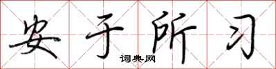 荆霄鹏安于所习行书怎么写