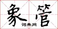 周炳元象管楷书怎么写