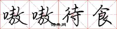 荆霄鹏嗷嗷待食行书怎么写