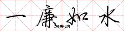 荆霄鹏一廉如水行书怎么写