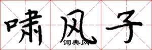 周炳元啸风子楷书怎么写