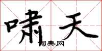 周炳元啸天楷书怎么写