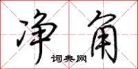荆霄鹏净角行书怎么写