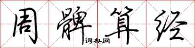 荆霄鹏周髀算经行书怎么写