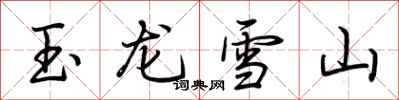 荆霄鹏玉龙雪山行书怎么写