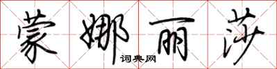 荆霄鹏蒙娜丽莎行书怎么写