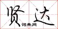 荆霄鹏贤达行书怎么写