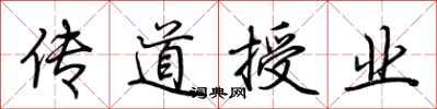 荆霄鹏传道授业行书怎么写