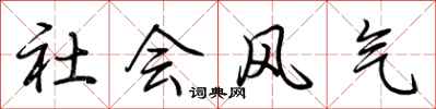 荆霄鹏社会风气行书怎么写