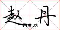 荆霄鹏赵丹行书怎么写