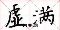 周炳元虚满楷书怎么写