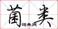 荆霄鹏菌类行书怎么写