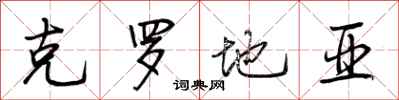 荆霄鹏克罗地亚行书怎么写