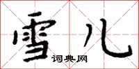 周炳元雪儿楷书怎么写