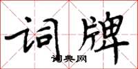 周炳元词牌楷书怎么写