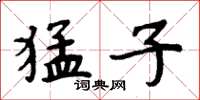 周炳元猛子楷书怎么写