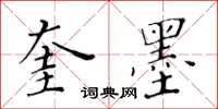 黄华生奎墨楷书怎么写