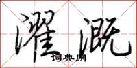 荆霄鹏濯溉行书怎么写