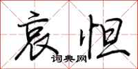 荆霄鹏哀怛行书怎么写