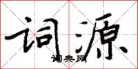 周炳元词源楷书怎么写