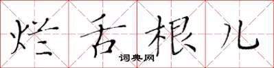 黄华生烂舌根儿楷书怎么写